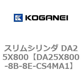 スリムシリンダ DA25X800 コガネイ