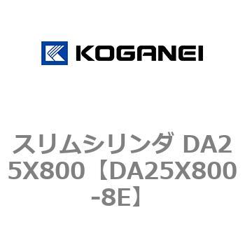 スリムシリンダ DA25X800 コガネイ