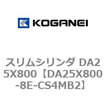 スリムシリンダ DA25X800 コガネイ