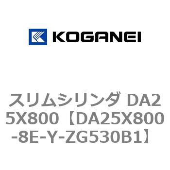 スリムシリンダ DA25X800 コガネイ