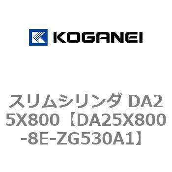 スリムシリンダ DA25X800 コガネイ