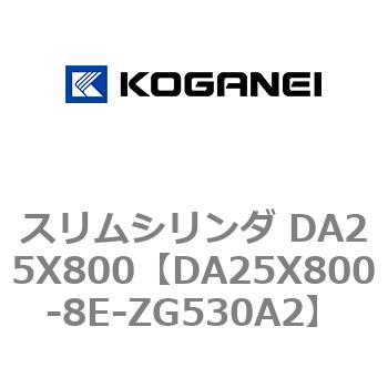 スリムシリンダ DA25X800 コガネイ