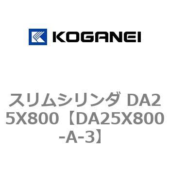 スリムシリンダ DA25X800 コガネイ