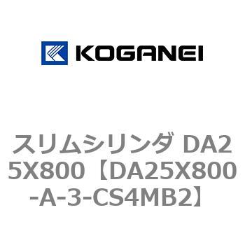 スリムシリンダ DA25X800 コガネイ
