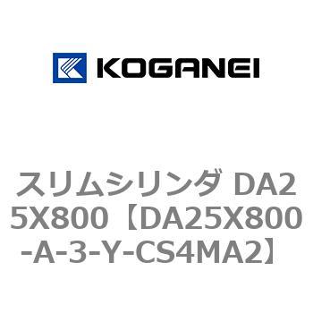 スリムシリンダ DA25X800 コガネイ