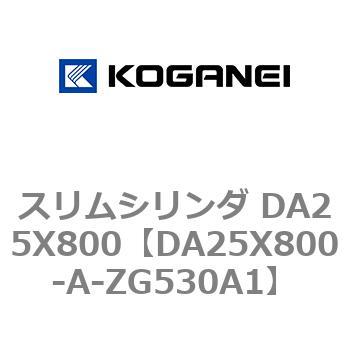 スリムシリンダ DA25X800 コガネイ