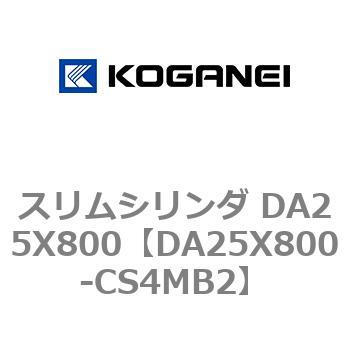 スリムシリンダ DA25X800 コガネイ