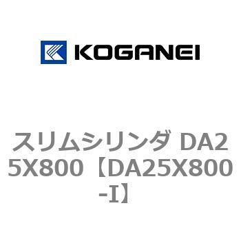 スリムシリンダ DA25X800 コガネイ