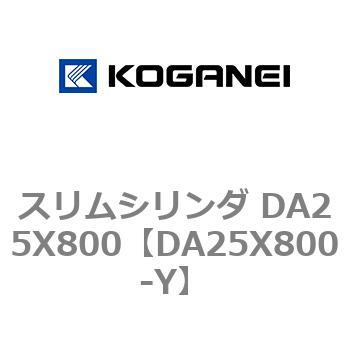 スリムシリンダ DA25X800 コガネイ