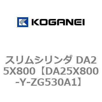 スリムシリンダ DA25X800 コガネイ