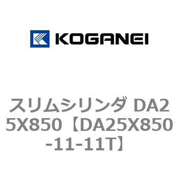 スリムシリンダ DA25X850 コガネイ