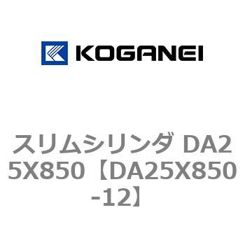 スリムシリンダ DA25X850 コガネイ