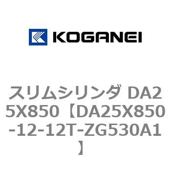 スリムシリンダ DA25X850 コガネイ