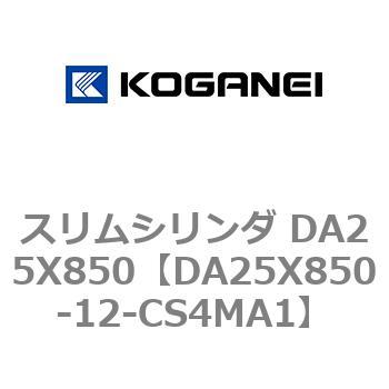 スリムシリンダ DA25X850 コガネイ