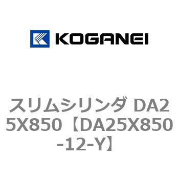 スリムシリンダ DA25X850 コガネイ