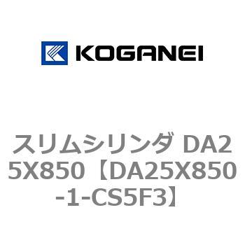 スリムシリンダ DA25X850 コガネイ