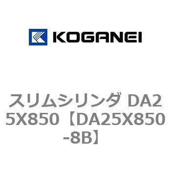 スリムシリンダ DA25X850 コガネイ