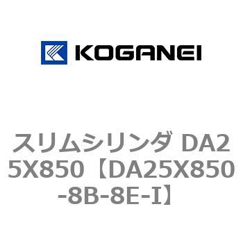 スリムシリンダ DA25X850 コガネイ
