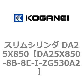 スリムシリンダ DA25X850 コガネイ