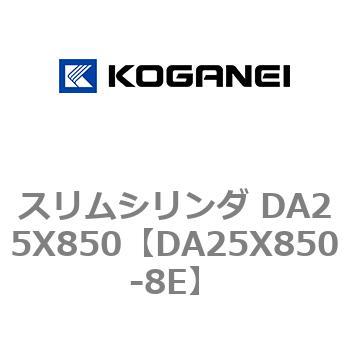 スリムシリンダ DA25X850 コガネイ