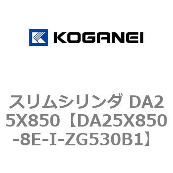 スリムシリンダ DA25X850 コガネイ