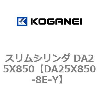 スリムシリンダ DA25X850 コガネイ