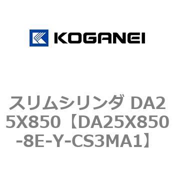 スリムシリンダ DA25X850 コガネイ