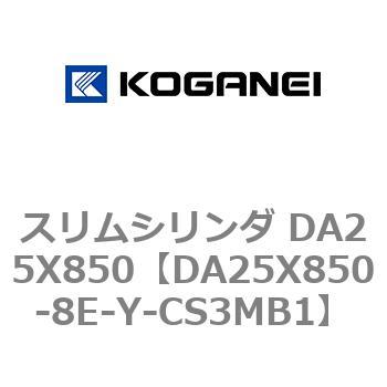 スリムシリンダ DA25X850 コガネイ