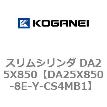 スリムシリンダ DA25X850 コガネイ