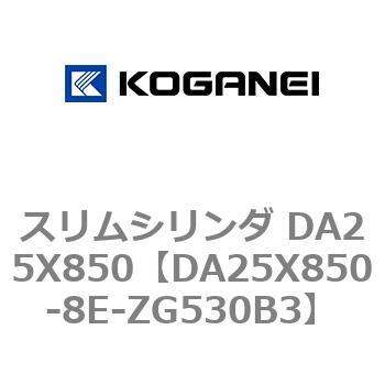 スリムシリンダ DA25X850 コガネイ