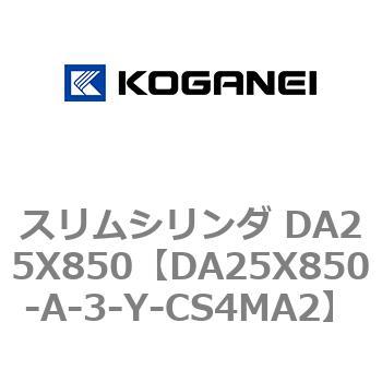 スリムシリンダ DA25X850 コガネイ