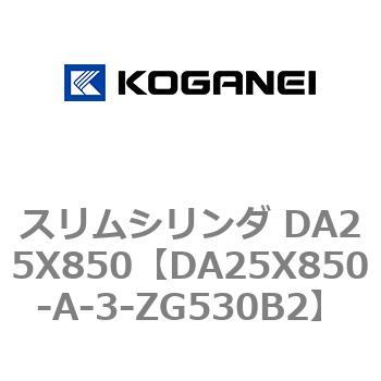 スリムシリンダ DA25X850 コガネイ