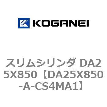 スリムシリンダ DA25X850 コガネイ