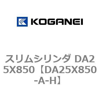 スリムシリンダ DA25X850 コガネイ