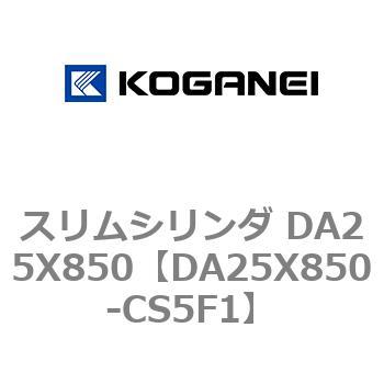 スリムシリンダ DA25X850 コガネイ