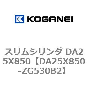 スリムシリンダ DA25X850 コガネイ