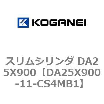 DA25X900-11-CS4MB1 スリムシリンダ DA25X900 1個 コガネイ 【通販