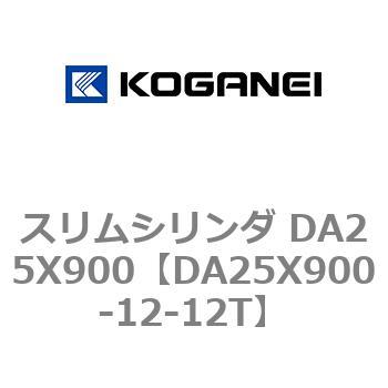 スリムシリンダ DA25X900 コガネイ