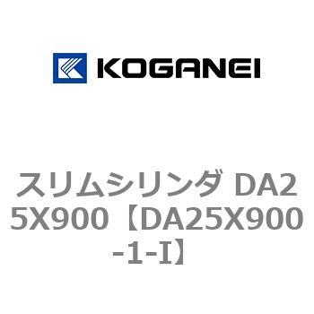 スリムシリンダ DA25X900 コガネイ