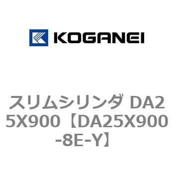 スリムシリンダ DA25X900 コガネイ