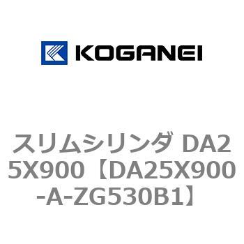 スリムシリンダ DA25X900 コガネイ