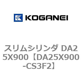 スリムシリンダ DA25X900 コガネイ
