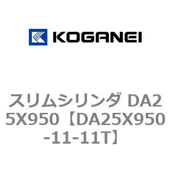 スリムシリンダ DA25X950 コガネイ