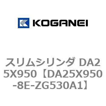 スリムシリンダ DA25X950 コガネイ