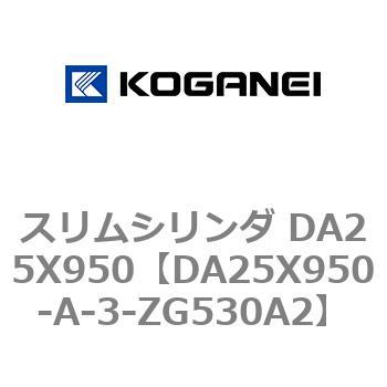 スリムシリンダ DA25X950 コガネイ