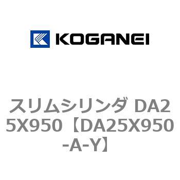 スリムシリンダ DA25X950 コガネイ