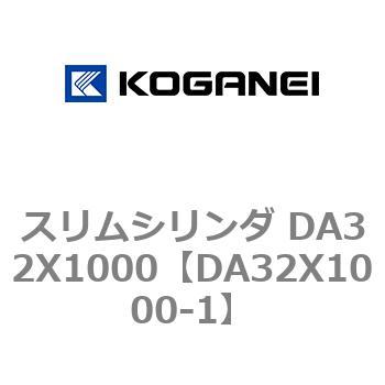 スリムシリンダ DA32X1000 - コガネイ