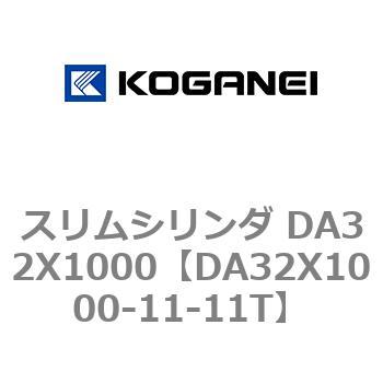 スリムシリンダ DA32X1000 - コガネイ