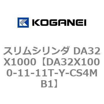 スリムシリンダ DA32X1000 コガネイ