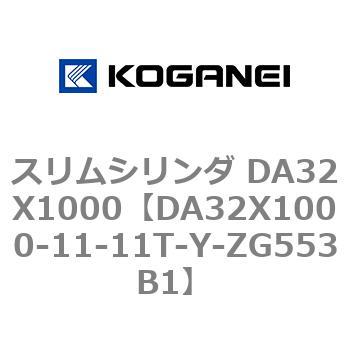 スリムシリンダ DA32X1000 コガネイ